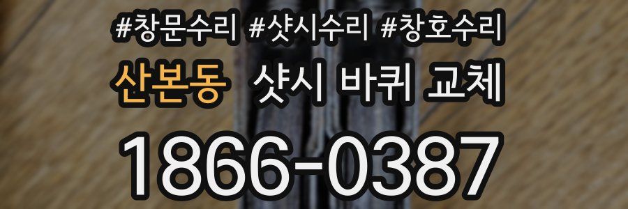 산본동 샷시 바퀴 교체