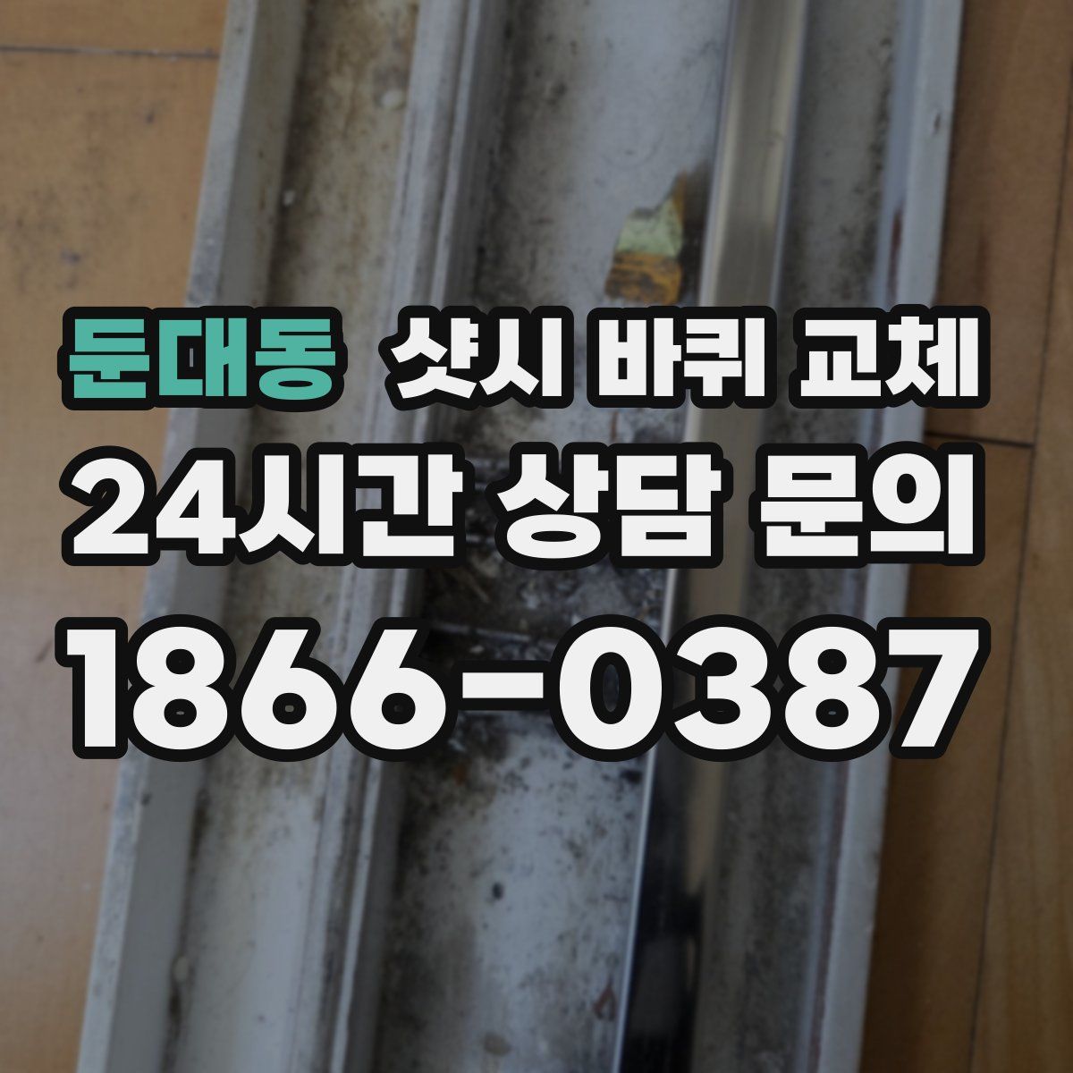 둔대동 샷시 바퀴 교체
