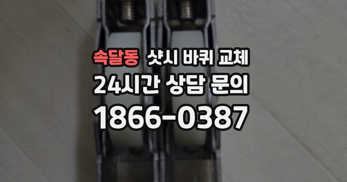 속달동 샷시 바퀴 교체