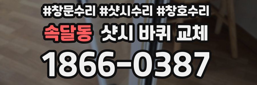 속달동 샷시 바퀴 교체