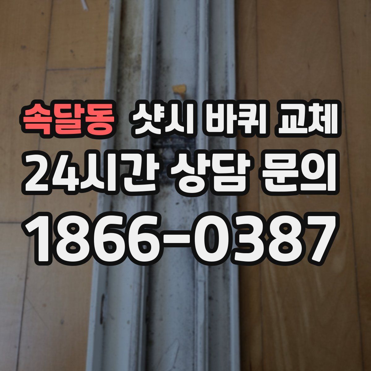 속달동 샷시 바퀴 교체
