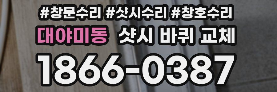 대야미동 샷시 바퀴 교체
