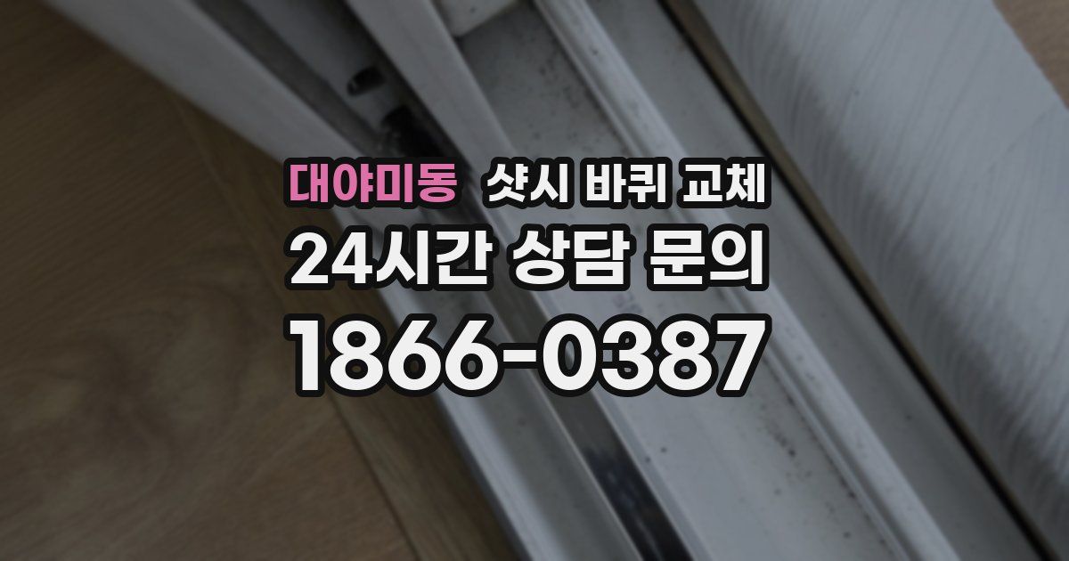 대야미동 샷시 바퀴 교체