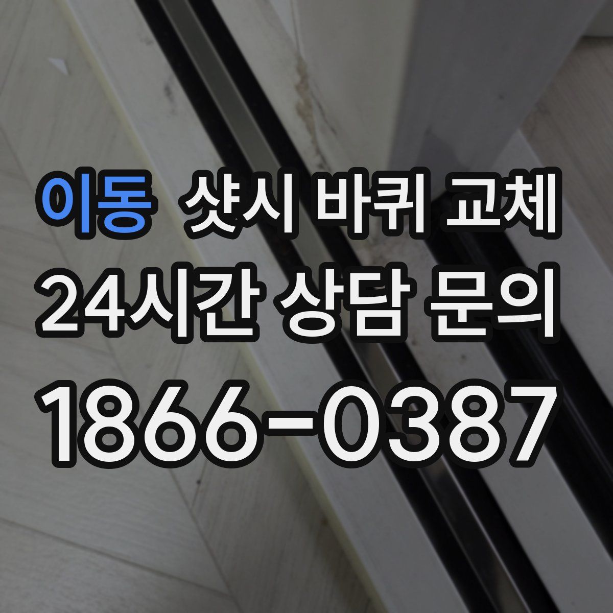 이동 샷시 바퀴 교체