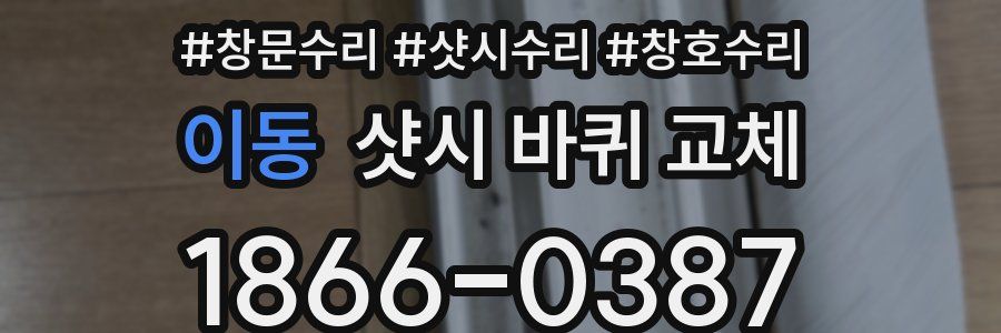 이동 샷시 바퀴 교체