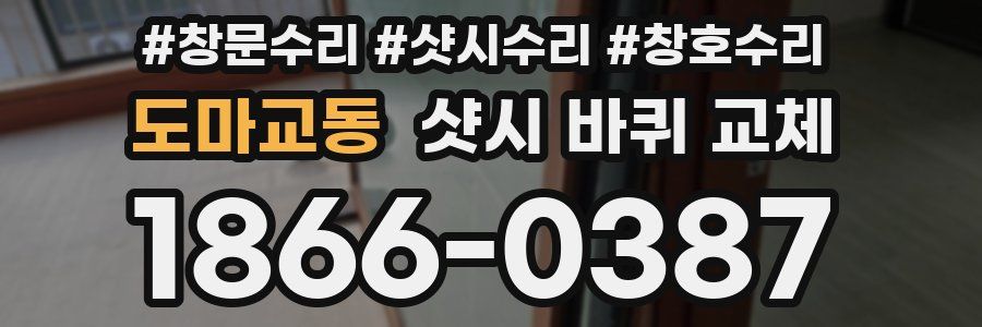 도마교동 샷시 바퀴 교체