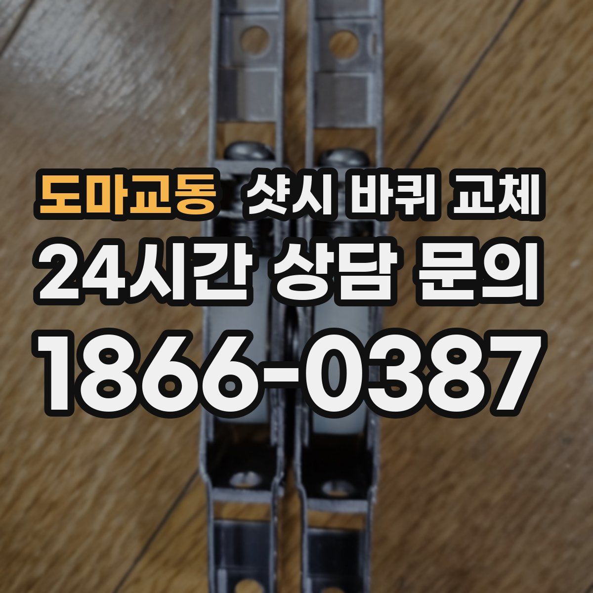 도마교동 샷시 바퀴 교체