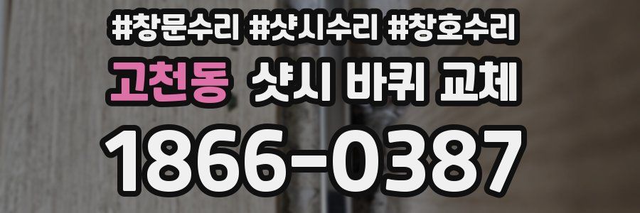고천동 샷시 바퀴 교체