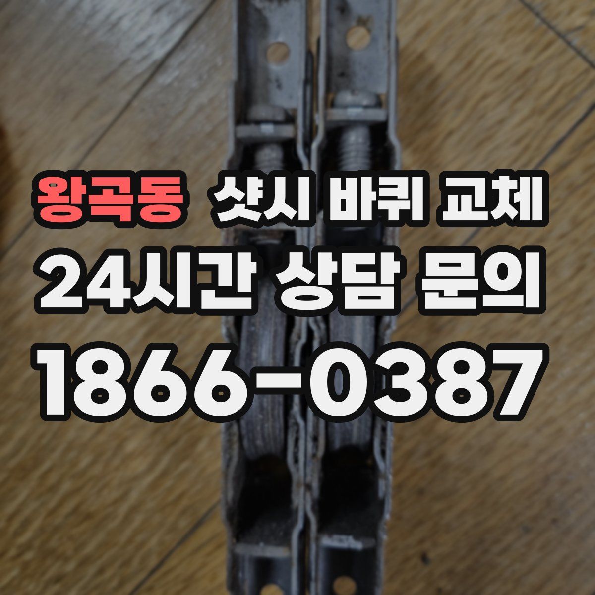 왕곡동 샷시 바퀴 교체