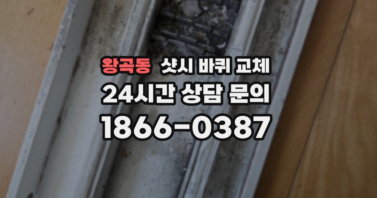왕곡동 샷시 바퀴 교체