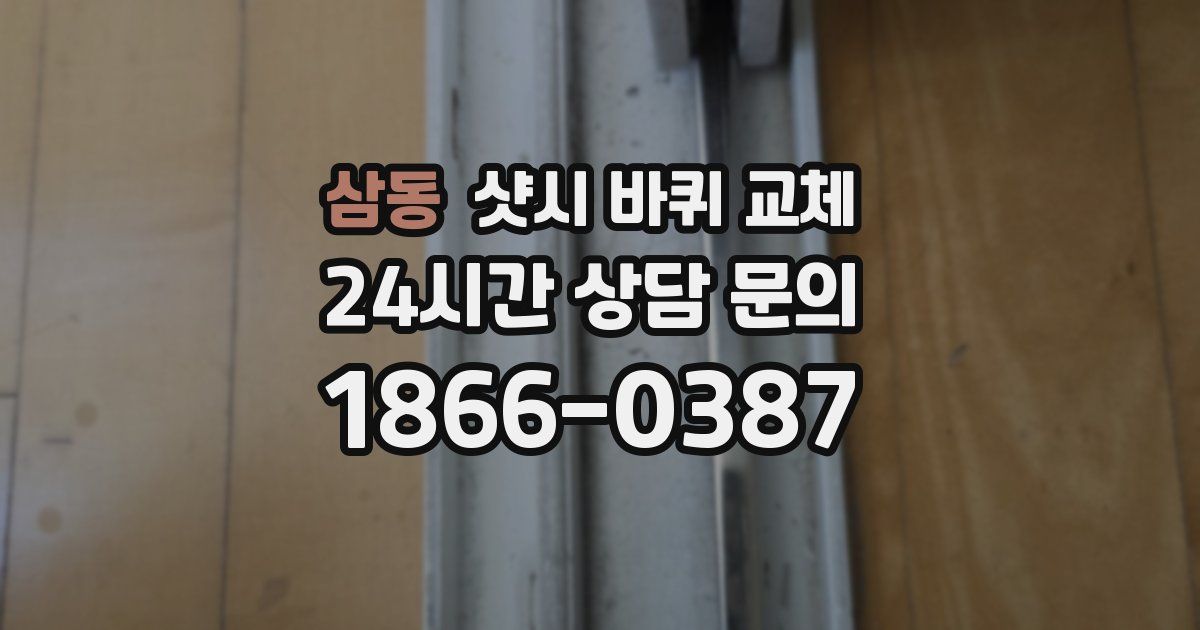 삼동 샷시 바퀴 교체