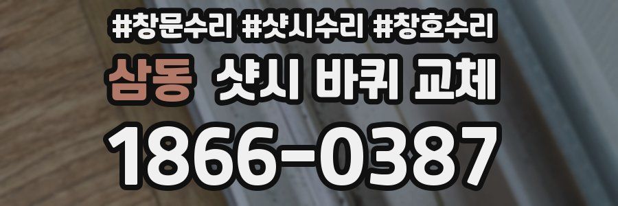 삼동 샷시 바퀴 교체
