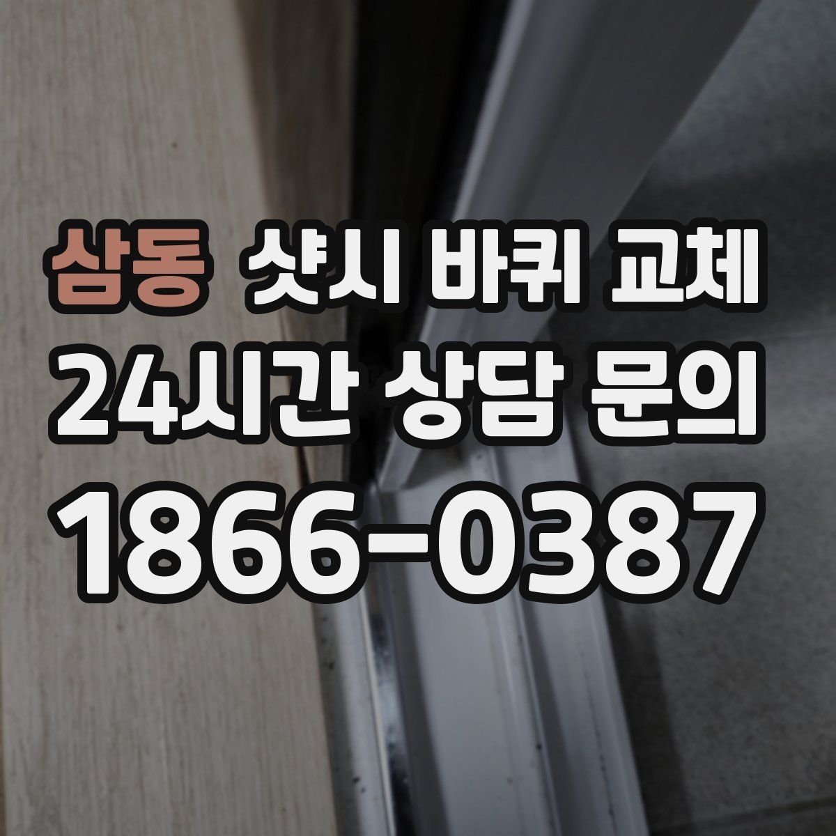 삼동 샷시 바퀴 교체
