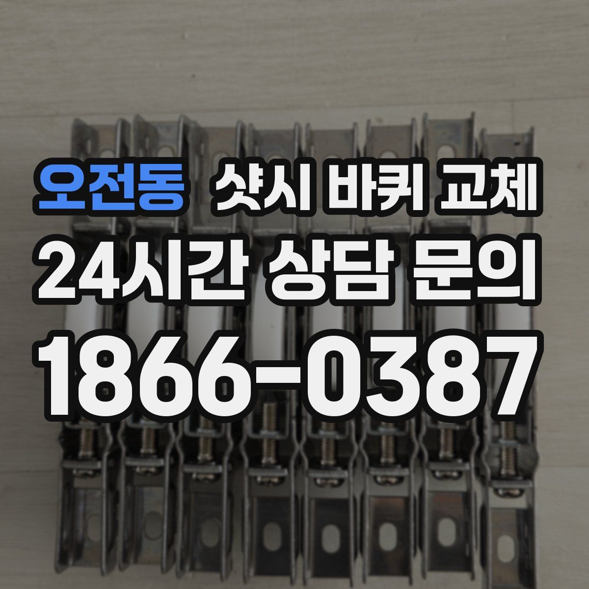 오전동 샷시 바퀴 교체