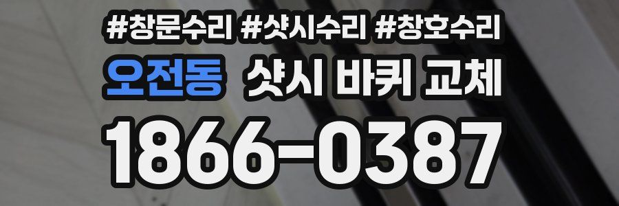 오전동 샷시 바퀴 교체