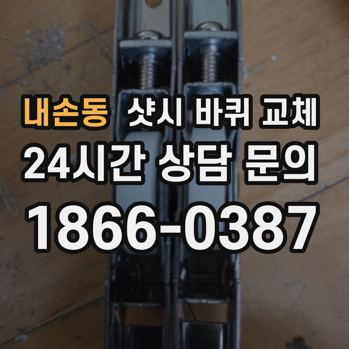 내손동 샷시 바퀴 교체