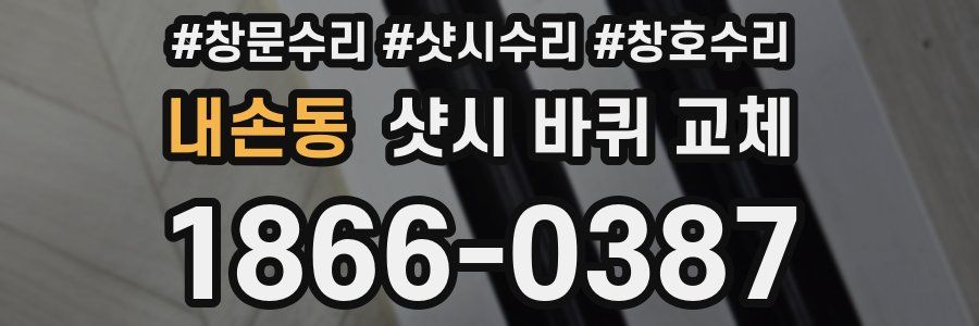 내손동 샷시 바퀴 교체