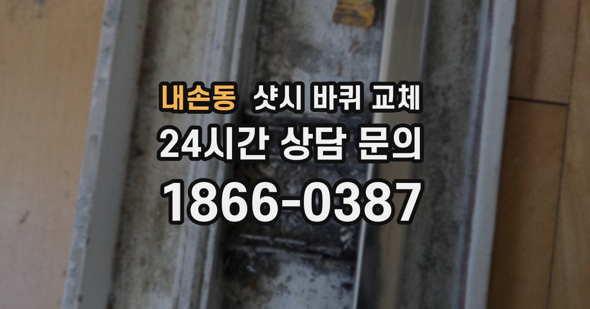 내손동 샷시 바퀴 교체