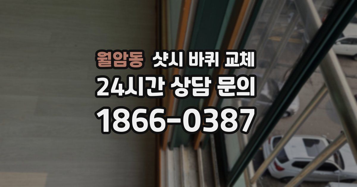 월암동 샷시 바퀴 교체