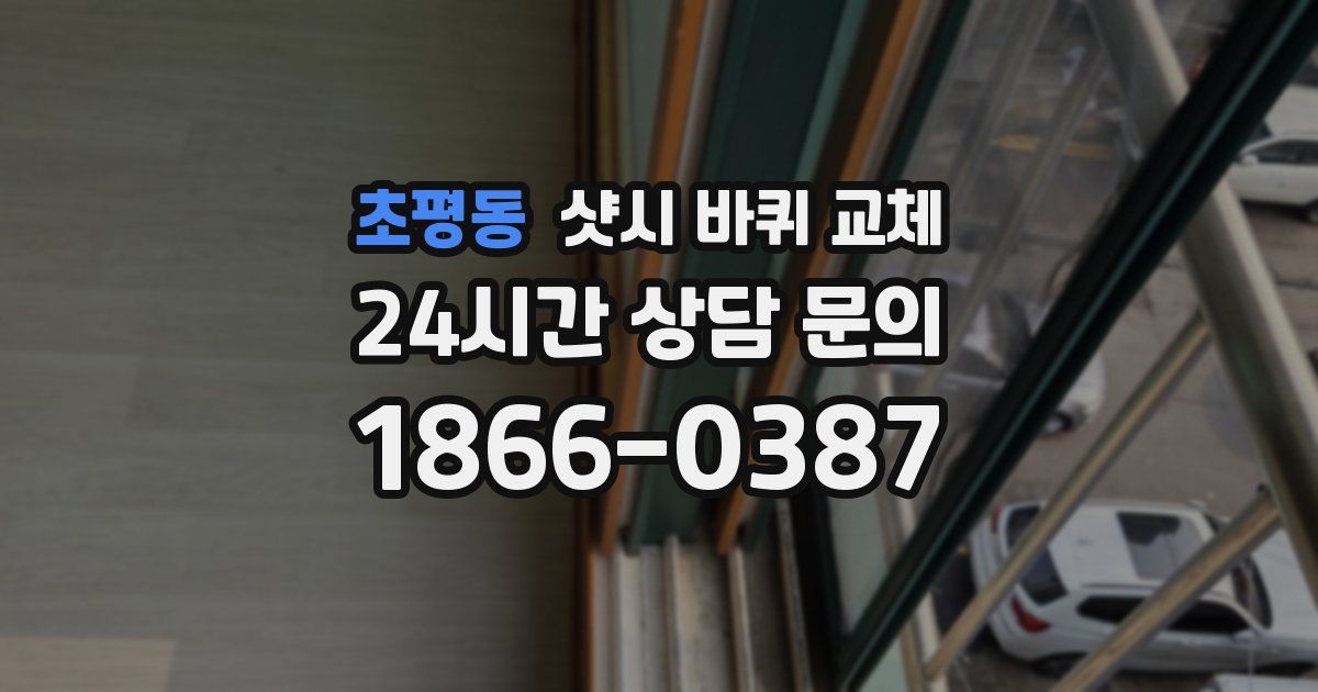 초평동 샷시 바퀴 교체