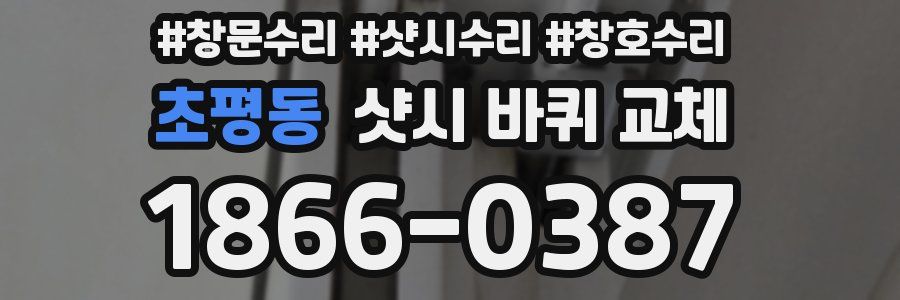 초평동 샷시 바퀴 교체