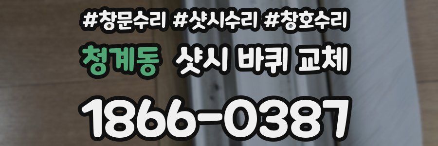 청계동 샷시 바퀴 교체