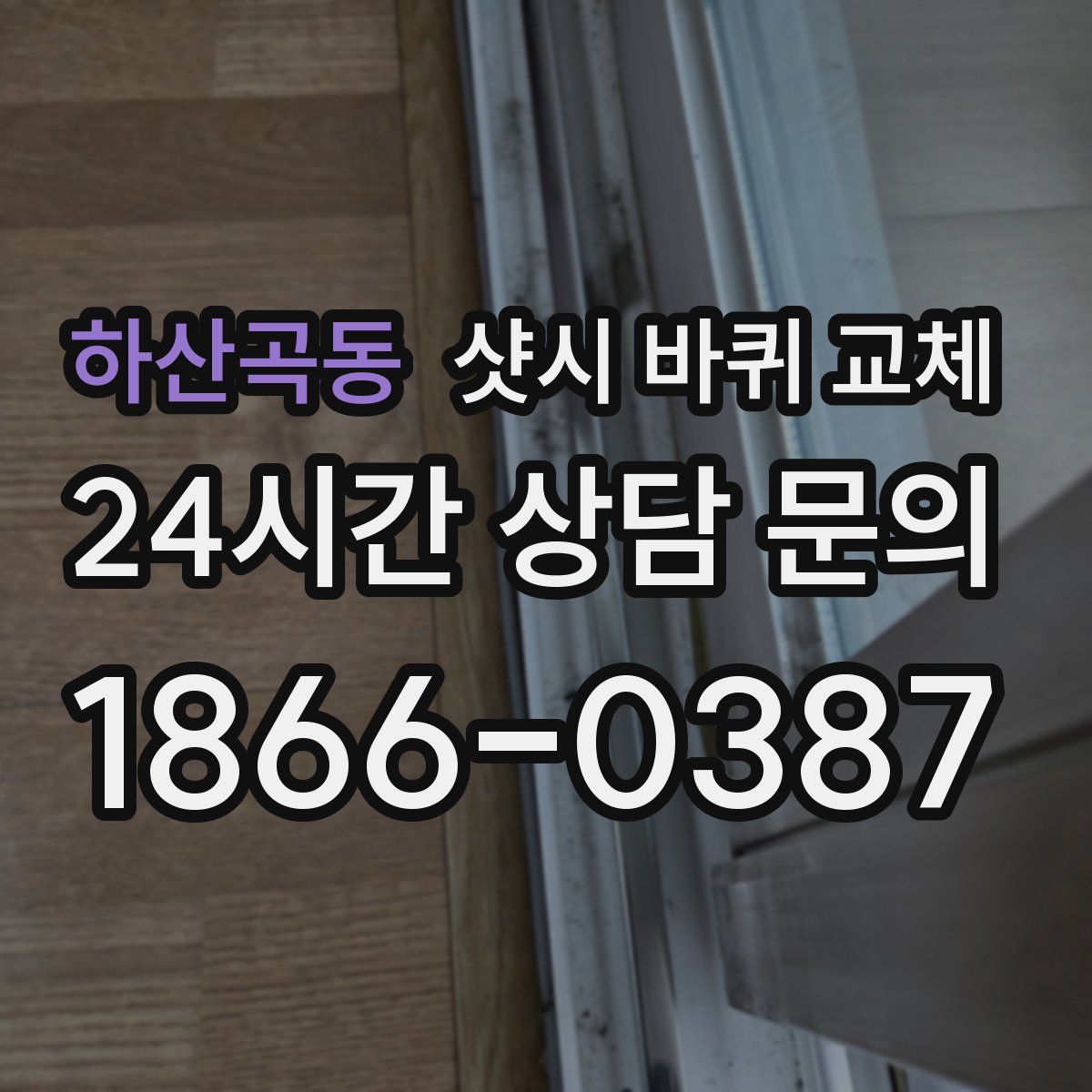 하산곡동 샷시 바퀴 교체