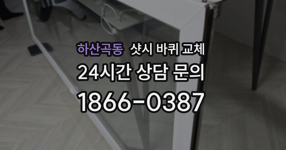 하산곡동 샷시 바퀴 교체