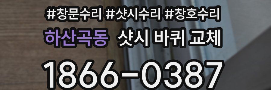 하산곡동 샷시 바퀴 교체