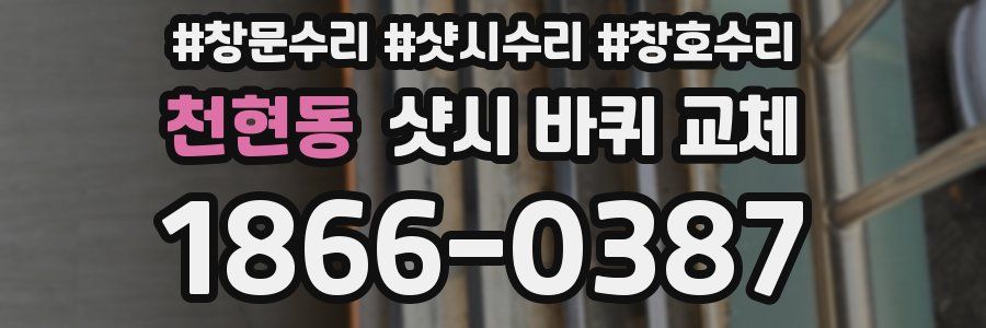 천현동 샷시 바퀴 교체