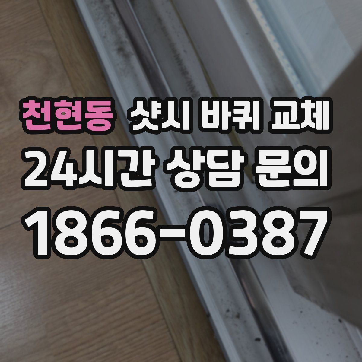 천현동 샷시 바퀴 교체