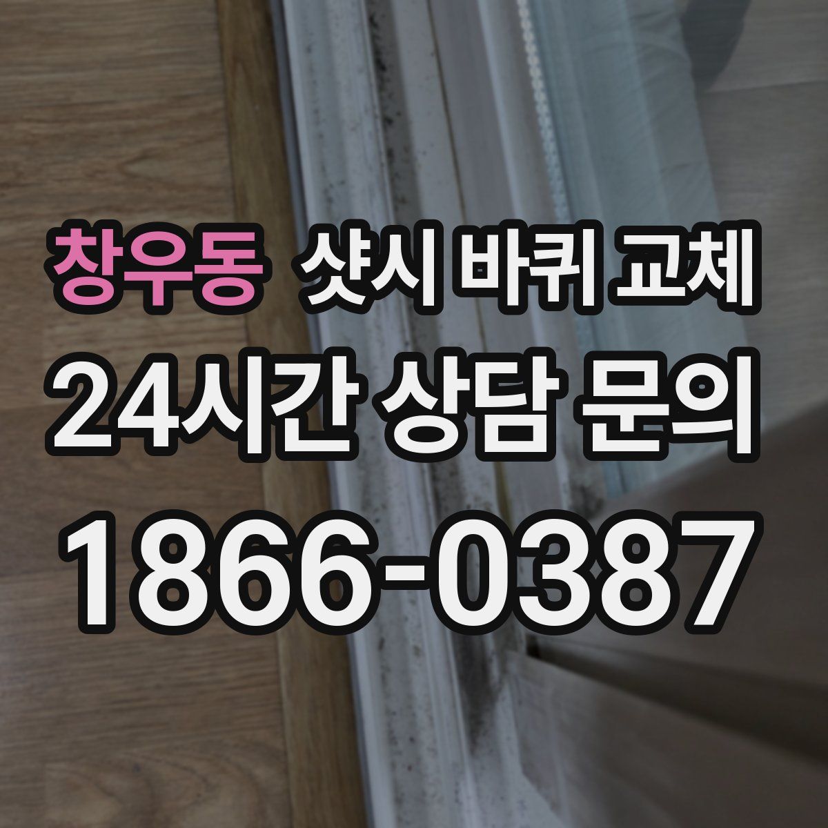 창우동 샷시 바퀴 교체
