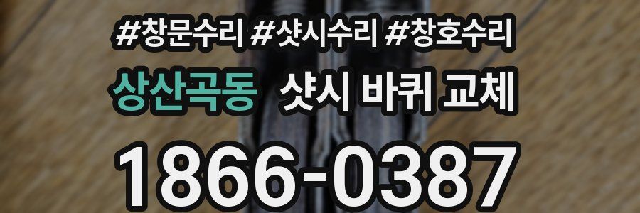 상산곡동 샷시 바퀴 교체