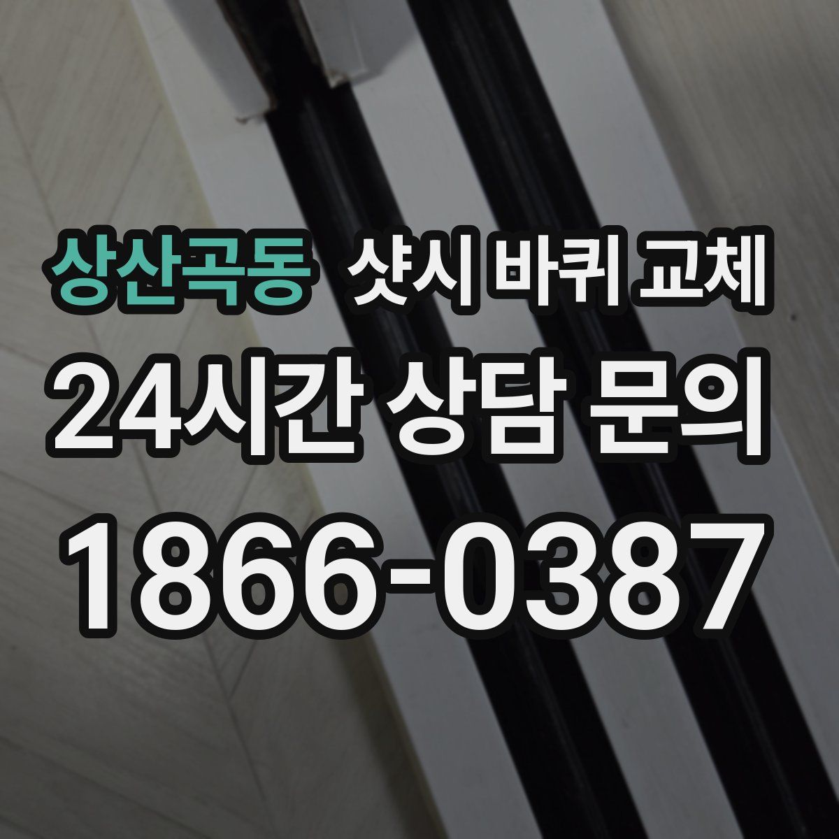 상산곡동 샷시 바퀴 교체