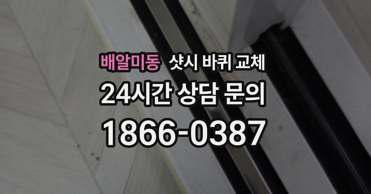배알미동 샷시 바퀴 교체