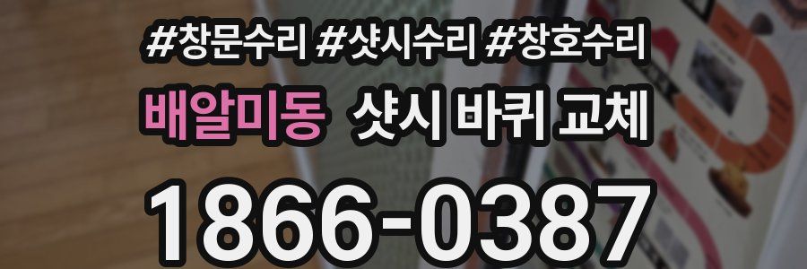 배알미동 샷시 바퀴 교체