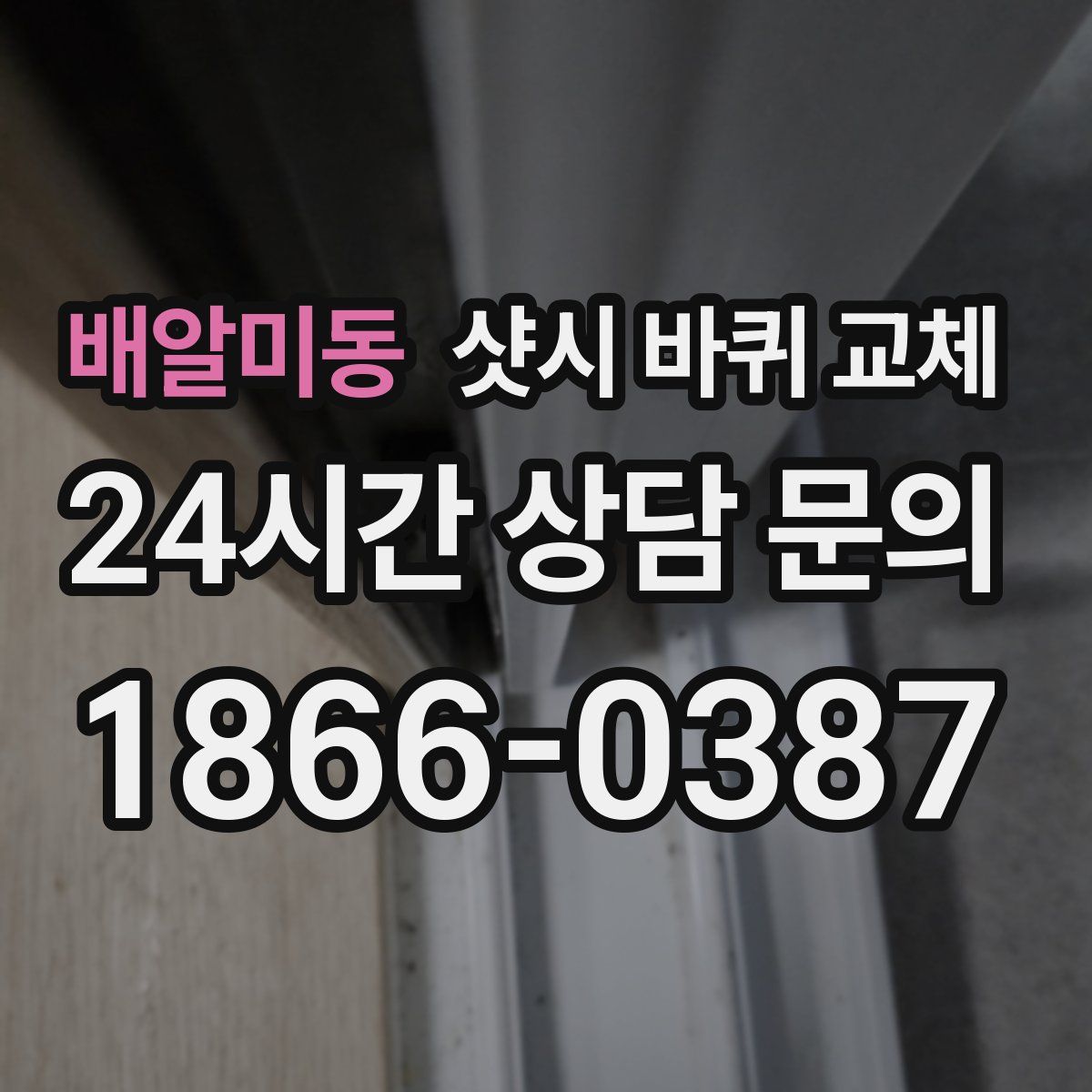 배알미동 샷시 바퀴 교체