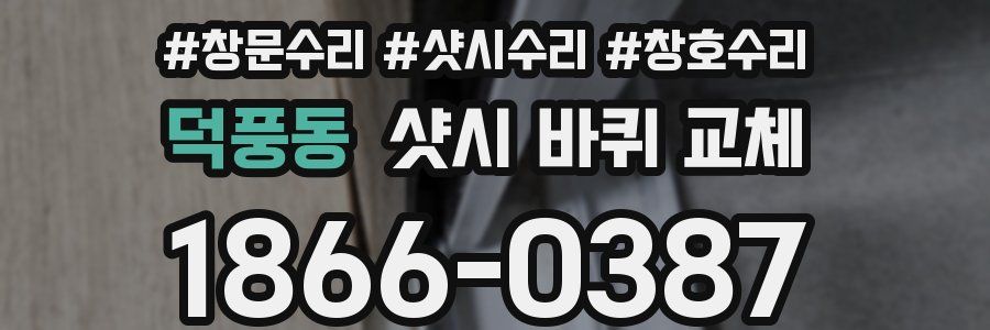 덕풍동 샷시 바퀴 교체