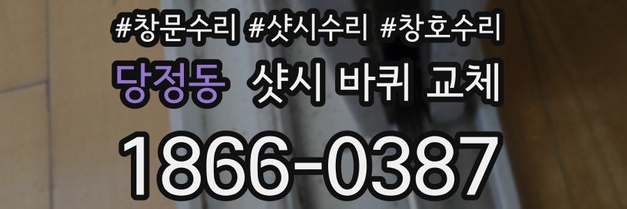 당정동 샷시 바퀴 교체