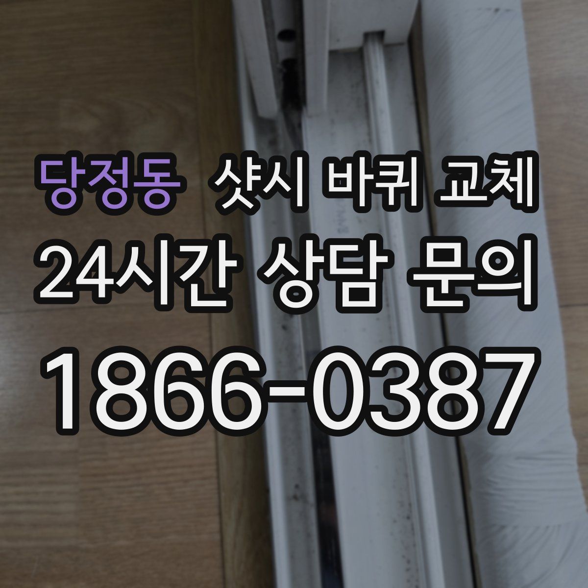 당정동 샷시 바퀴 교체
