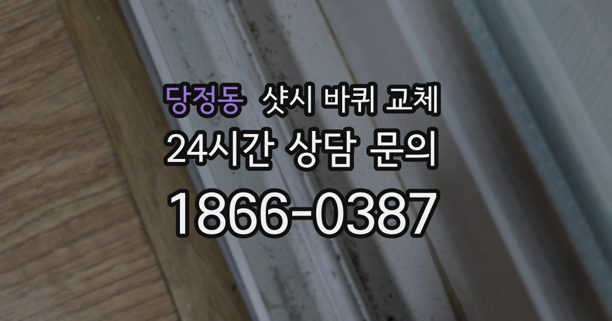 당정동 샷시 바퀴 교체