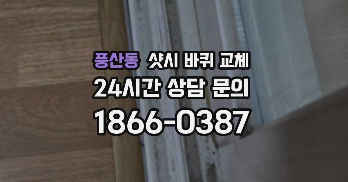 풍산동 샷시 바퀴 교체