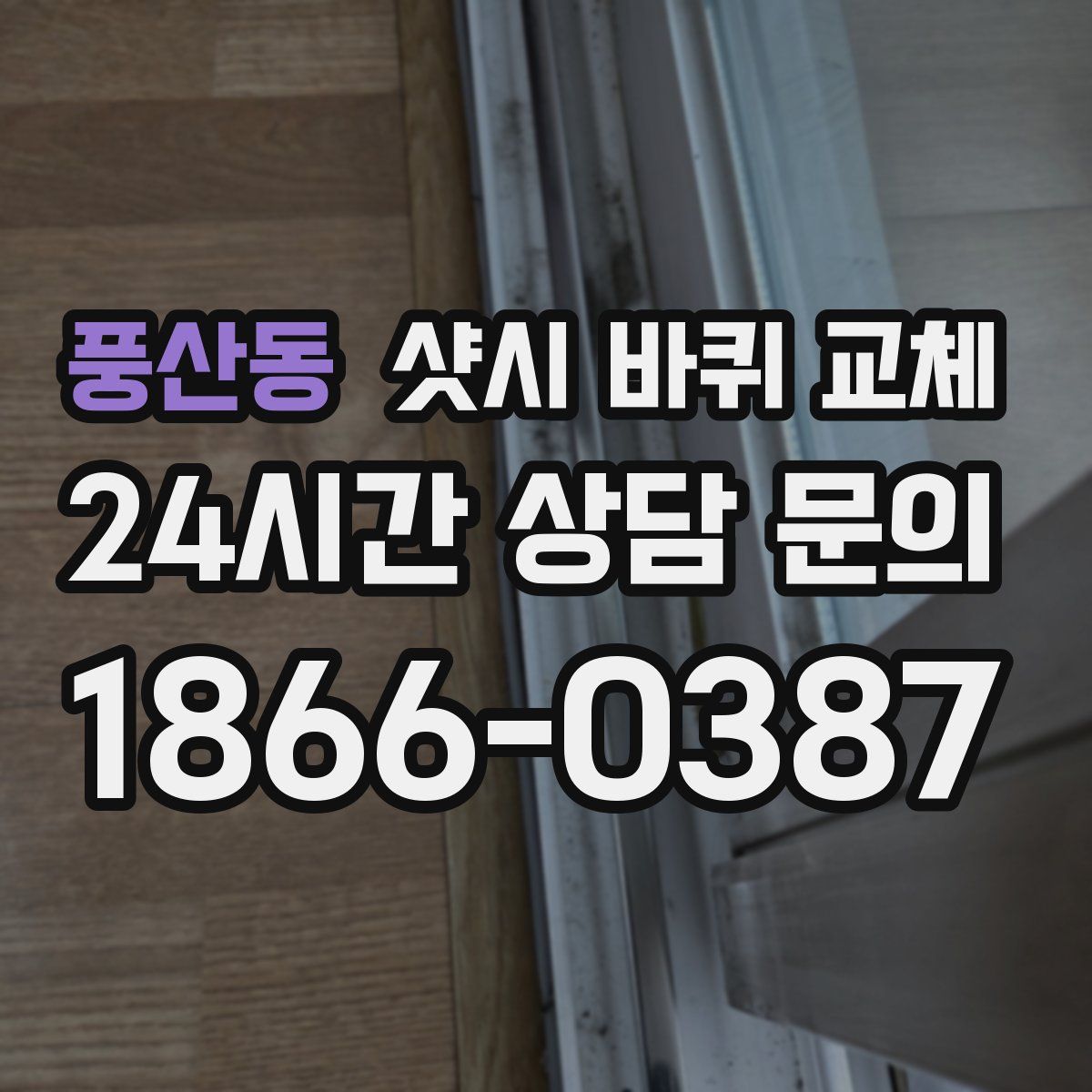 풍산동 샷시 바퀴 교체