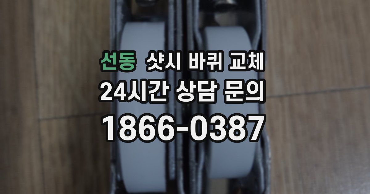 선동 샷시 바퀴 교체