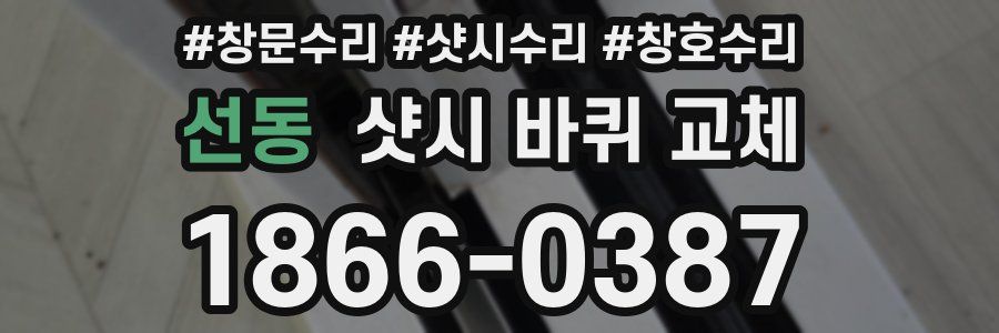 선동 샷시 바퀴 교체