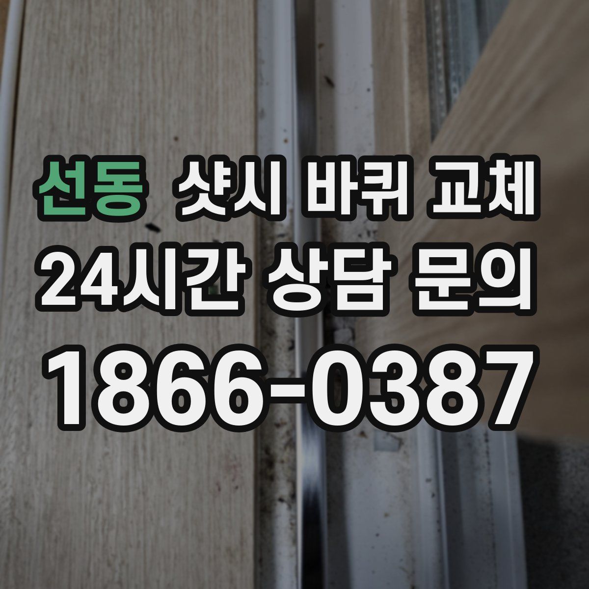 선동 샷시 바퀴 교체