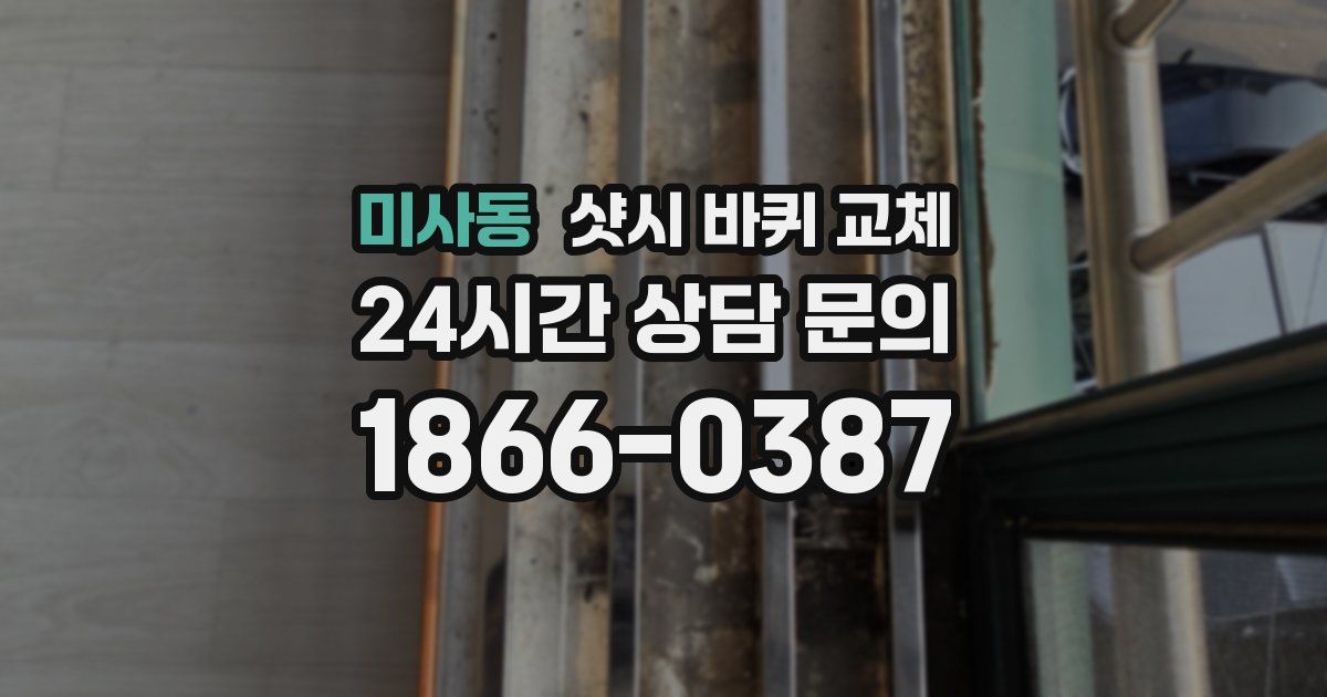 미사동 샷시 바퀴 교체