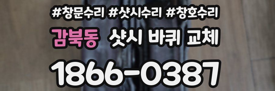 감북동 샷시 바퀴 교체