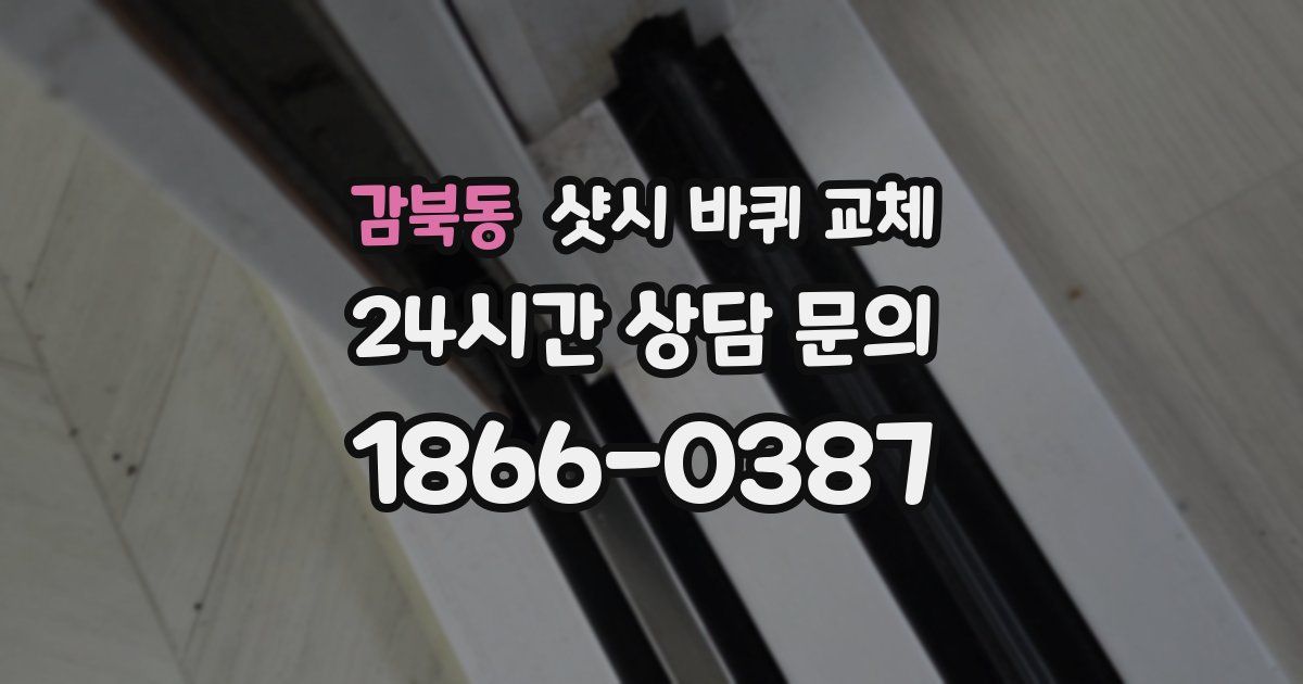 감북동 샷시 바퀴 교체