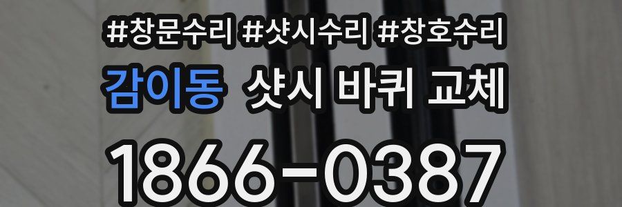 감이동 샷시 바퀴 교체